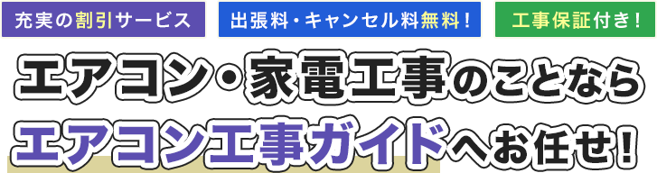 充実の割引サービス 出張料・キャンセル料無料 工事保証付き！ エアコン・家電工事のことならエアコン工事ガイドへお任せ