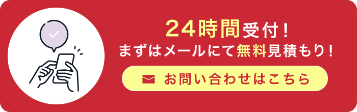 24時間受付！まずはメールにて無料見積もり！