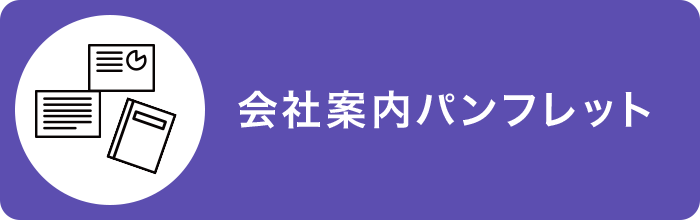 会社案内パンフレット